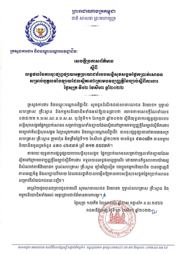 សេចក្តីប្រកាសព័ត៌មាន ស្តីពីលទ្ធផលនៃការចុះផ្សព្វផ្សាយអត្ថប្រយោជន៍របបសន្តិសុខសង្គមផ្នែកប្រាក់សោធន សម្រាប់បុគ្គលទាំងឡាយដែលស្ថិតនៅក្រោមបទប្បញ្ញត្តិនៃច្បាប់ស្តីពីការងារ ថ្ងៃសុក្រ ទី១២ ខែសីហា ឆ្នាំ២០២២