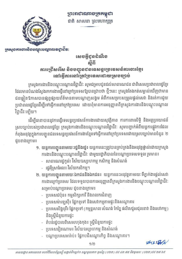 សេចក្តីជូនដំណឹង ស្តីពីការជ្រើសរើស និងបញ្ជូនជនទេសន្តរប្រវេសន៍ការងារខ្មែរ ទៅធ្វើការនៅក្រៅប្រទេសដោយស្របច្បាប់