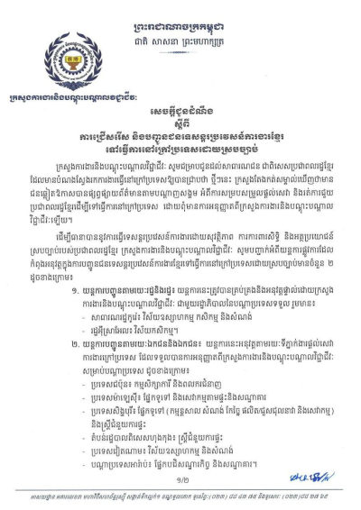 សេចក្តីជូនដំណឹង ស្តីពីការជ្រើសរើស និងបញ្ជូនជនទេសន្តរប្រវេសន៍ការងារខ្មែរ ទៅធ្វើការនៅក្រៅប្រទេសដោយស្របច្បាប់