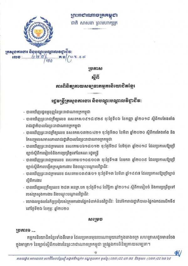 ប្រកាស លេខ៤២៩/២០ ស្ដីពីការពិនិត្យកាយសម្បទាកម្មករនិយោជិតខ្មែរ