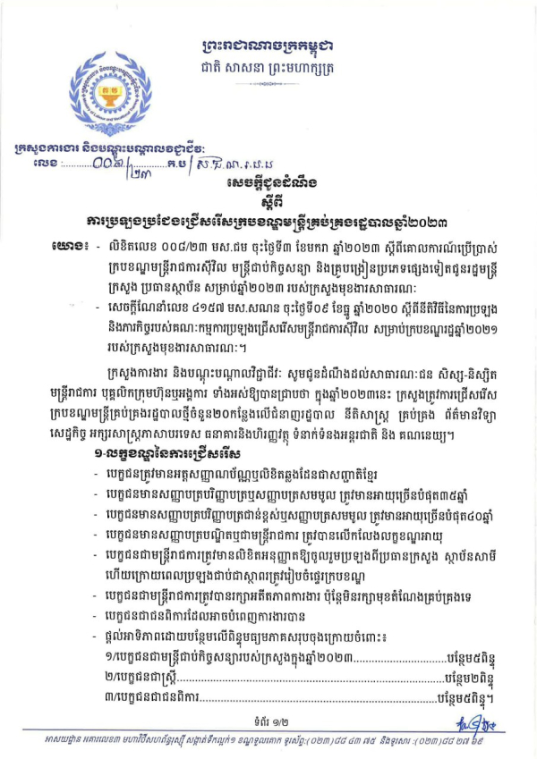 សេចក្តីជូនដំណឹង លេខ៦/២៣ ស្តីពីការប្រឡងប្រជែងជ្រើសរើសក្របខណ្ឌមន្ត្រីគ្រប់គងរដ្ឋបាលឆ្នាំ២០២៣