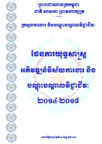 ផែនការយុទ្ធសាស្ត្រអភិ​វឌ្ឍន៍​វិស័យ​ការងារ​ និង​បណ្ដុះបណ្ដាល​វិជ្ជាជីវៈឆ្នាំ២០១៤-២០១៨
