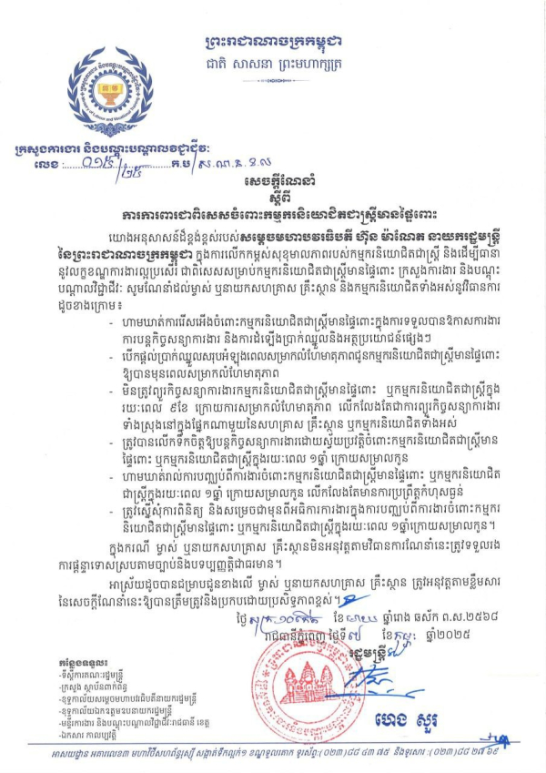 សេចក្តីណែនាំ លេខ១៥/២៥ ស្តីពី ការការពារជាពិសេសចំពោះកម្មករនិយោជិតជាស្រ្តីមានផ្ទៃពោះ