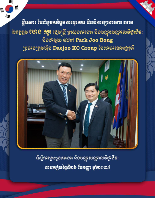 ក្រសួងការងារ និងបណ្តុះបណ្តាលវិជ្ជាជីវៈ និងក្រុមហ៊ុនឧស្សាហកម្មដ៏ធំរបស់កូរ៉េខាងត្បូង ឯកភាពគ្នាបន្តពង្រឹងកិច្ចសហប្រតិបត្តិការលើវិស័យការងារក្រោមកម្មវិធីពលករជំនាញ