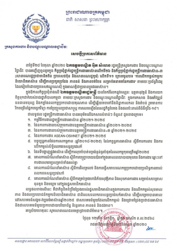 សេចក្តីប្រកាសព័ត៌មាន ស្តីពីលទ្ធផលកិច្ចប្រជុំថ្នាក់រដ្ឋមន្ត្រីការងារអាស៊ានលើកទី២៦