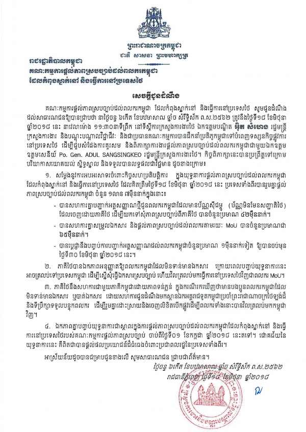 សេចក្ដីជូនដំណឹង ពីលទ្ធផលពិភាក្សាការងាររវាងឯកឧត្ដមបណ្ឌិតរដ្ឋមន្ត្រី និងរដ្ឋមន្ត្រីក្រសួងការងារថៃ ឯកឧត្ដមឧត្តមសេនីយ៍ Po. Gen. ADUL SANGSINGKEO.