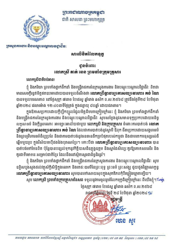 សូមចូលរួមរំលែកទុក្ខ ជូនចំពោះក្រុមគ្រួសារ លោកព្រឹទ្ធាចារ្យកោសល្យវោហារ គង់ ណៃ មត៌កមនុស្សរស់ចាប៉ីដងវែង ដែលបានទទួលមរណភាព