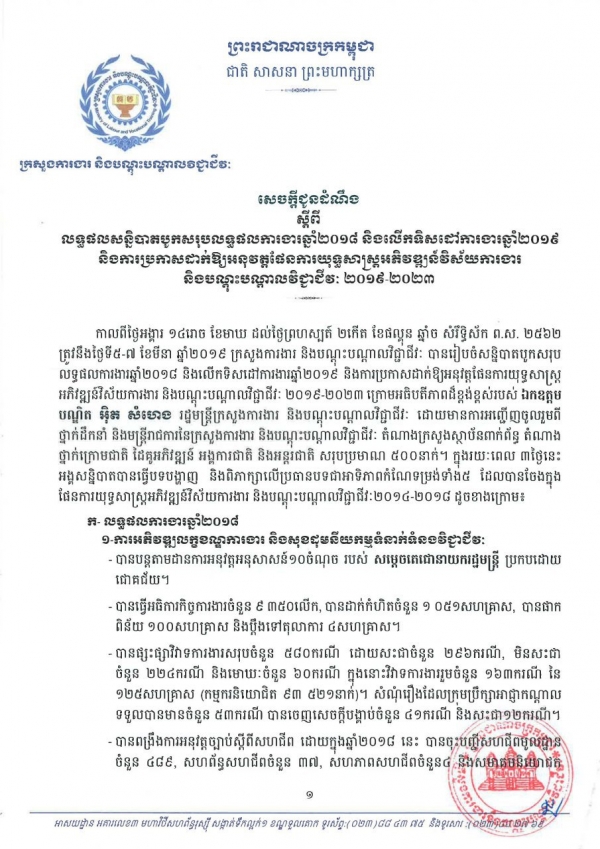 សេចក្តីជូនដំណឹង ស្តីពីលទ្ធផលសន្និបាតបូកសរុបការងារឆ្នាំ២០១៨ និងលើកទិសដៅការងារឆ្នាំ២០១៩ និងការប្រកាសាក់ឱ្យអនុវត្តផែនការយុទ្ធសាស្ត្រអភិវឌ្ឍន៍វិស័យការងារ និងបណ្តុះបណ្តាលវិជ្ជាជីវៈ ឆ្នាំ២០១៩-២០២៣
