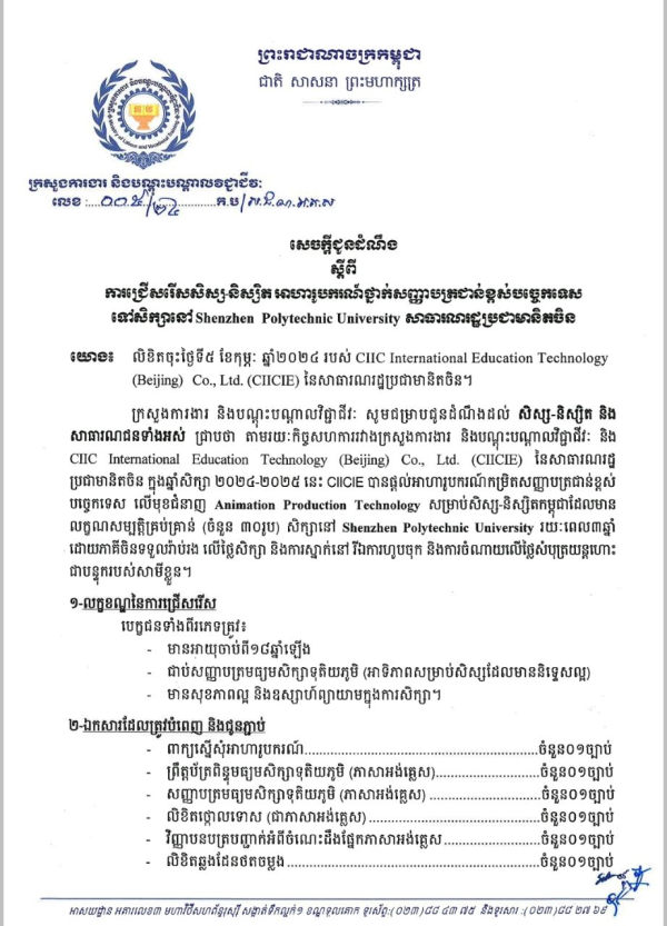 សេចក្តីជូនដំណឹង លេខ០៥/២២ ស្តីពី ការជ្រើសរើសសិស្សនិស្សិត អាហារូបករណ៍ថ្នាក់សញ្ញាបត្រជាន់ខ្ពស់បច្ចេកទេស ទៅសិក្សានៅShenzhen Polytechnic University សាធារណរដ្ឋប្រជាមានិតចិន