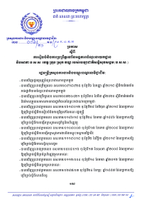 ប្រកាស លេខ​១៦/២១ ស្ដីពី​ការ​រៀបចំ​​និង​​ការ​ប្រ​ព្រឹត្ត​ទៅនៃ​អង្គភាព​ចំណុះ​នាយកដ្ឋាន​ និង​សាខា ប.ស.ស. ខេត្ត​ ក្រុង​ ស្រុក​ ខណ្ឌ របស់បេឡា​ជាតិ​សន្តិសុខ​សង្គម (ប.ស.ស.)