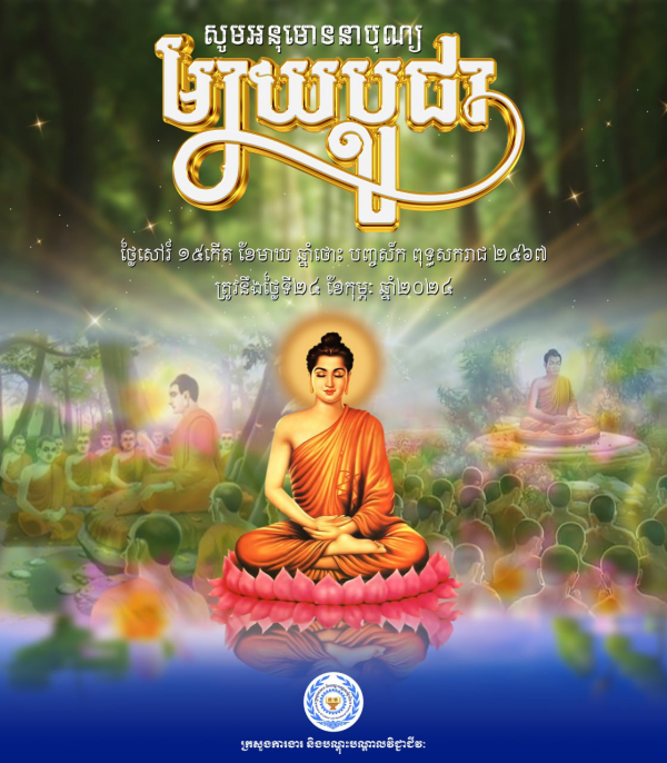 សូមអនុមោទនា "បុណ្យមាឃបូជា"