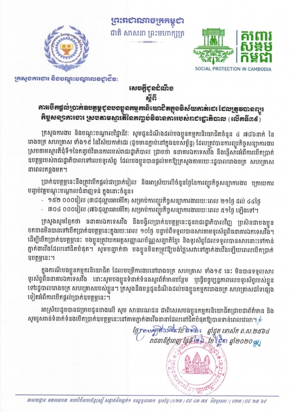 សេចក្ដីជូនដំណឹង ស្ដីពីការបើកផ្ដល់ប្រាក់ឧបត្ថម្ភជូនបងប្អូនកម្មករនិយោជិតក្នុងវិស័យកាត់ដេរ និងទេសចរណ៍ ដែលត្រូវបានព្យួរកិច្ចសន្យាការងារ ស្របតាមស្មារតីនៃកញ្ចប់វិធានការរាជរដ្ឋាភិបាល (លើកទី៣៩)