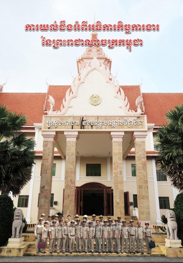 ការយល់ដឹងអំពីអធិការកិច្ចការងារ នៃព្រះរាជាណាចក្រកម្ពុជា