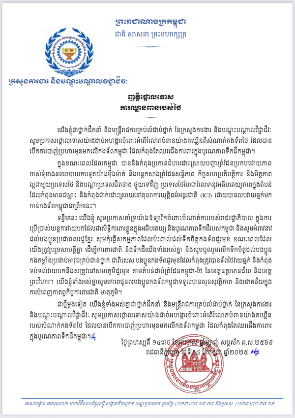 ញត្តិថ្កោលទោស ការឈ្លានពានរបស់ថៃ