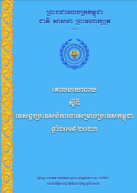 គោលនយោបាយ ស្តីពី ទេសន្តរប្រវេសន៍ការងារសម្រាប់ប្រទេសកម្ពុជា ឆ្នាំ២០១៩ ២០២៣