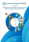 របាយការណ៍អង្កេត៖ ការស្ទង់មតិសិស្សក្រោយបញ្ចប់ការសិក្សាពីគ្រឹះស្ថានអប់រំបណ្តុះបណ្តាលបច្ចេកទេស និងវិជ្ជាជីវៈ (ធីវេត) និងតម្រូវការជំនាញរបស់និយោជកឆ្នាំ២០២៥