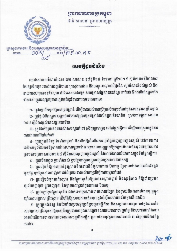 សេចក្ដីជូនដំណឹងលេខ ០០៤/១៩ ចុះថ្ងៃទី១៨ ខែមករា ឆ្នាំ២០១៩ ស្ដីពីការចាត់វិធានការថែរក្សាទឹកទុក