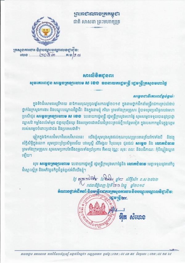 សារលិខិតជូនពរ សម្តេចក្រឡាហោម ស ខេង ឧបនាយករដ្ឋមន្ត្រី រដ្ឋមន្ត្រីក្រសួងមហាផ្ទៃ