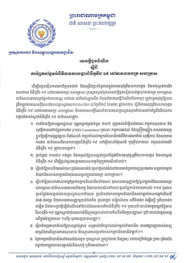 សេចក្តីជូនដំណឹង ស្តីពីការរំឮកបន្ថែមអំពីវិធានការបង្ការជំងឺកូវិដ-១៩ នៅតាមរោងចក្រ សហគ្រាស