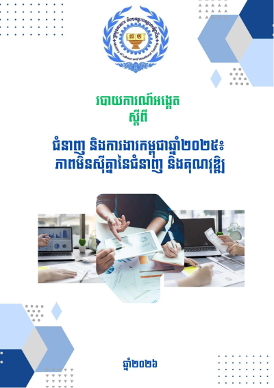 របាយការណ៍អង្គេត ស្ដីពីជំនាញនិងការងារកម្ពុជាឆ្នាំ២០២៥៖ ភាពមិនស៊ីគ្នានៃជំនាញ និងគុណវុឌ្ឍិ
