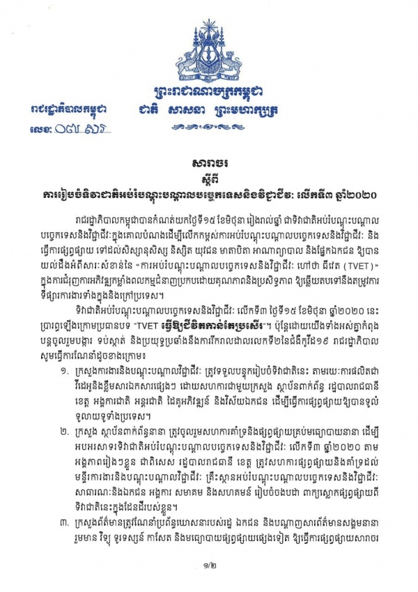 សារាចរ លេខ៧ សរ ស្តីពីការរៀបចំទិវាជាតិអប់រំបណ្តុះបណ្តាលបច្ចេកទេសនិងវិជ្ជាជីវៈ លើកទី៣ ឆ្នាំ២០២០