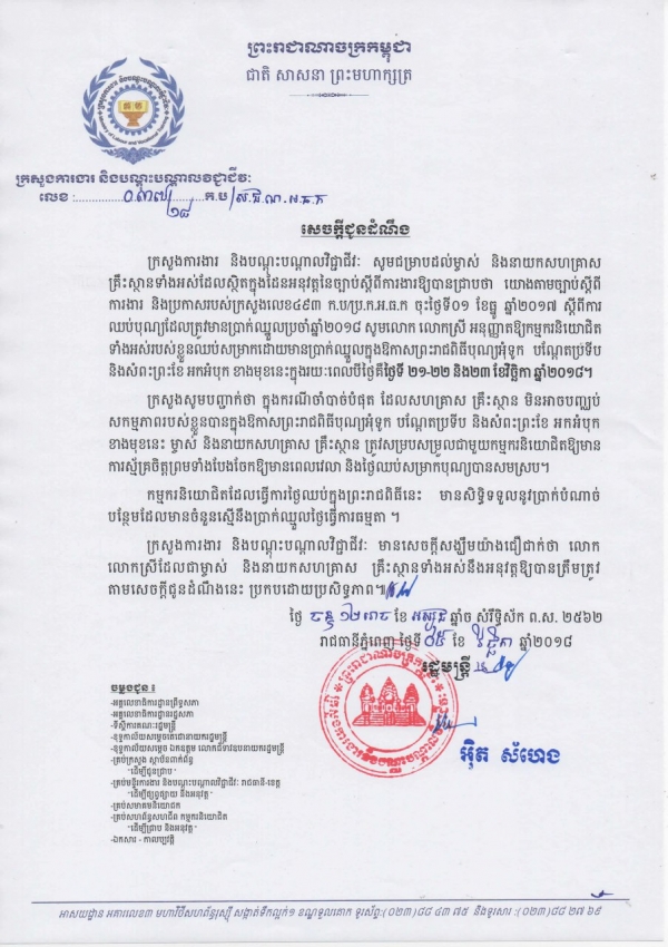 សេចក្ដីជូនដំណឹង ស្ដីពីការឈប់សម្រាកដោយមានប្រាក់ឈ្នួលក្នុងឱកាសព្រះរាជពិធីបុណ្យអុំទូក បណ្ដែតប្រទីបនិងសំពះព្រះខែ