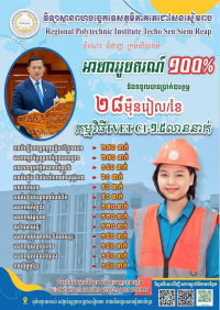 វិទ្យាស្ថានពហុបច្ចេកទេសភូមិភាគតេជោសែនសៀមរាប ផ្តល់អាហារូបករណ៍ ២ ០០០កន្លែង លើ ១៣មុខជំនាញ និងប្រាក់ឧបត្ថម្ភ ដល់យុវជនមកពីគ្រួសារក្រីក្រ និងគ្រួសារងាយរងហានិភ័យ