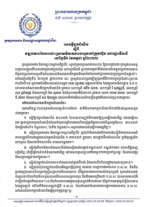 សេចក្តីជូនដំណឹង ស្តីពីវឌ្ឍនភាពនៃការដោះស្រាយវិវាទការងាររួមនៅក្រុមហ៊ុន ណាហ្គាវើលដ៍ នៅថ្ងៃទី៦ ខែកក្កដា ឆ្នាំ២០២២