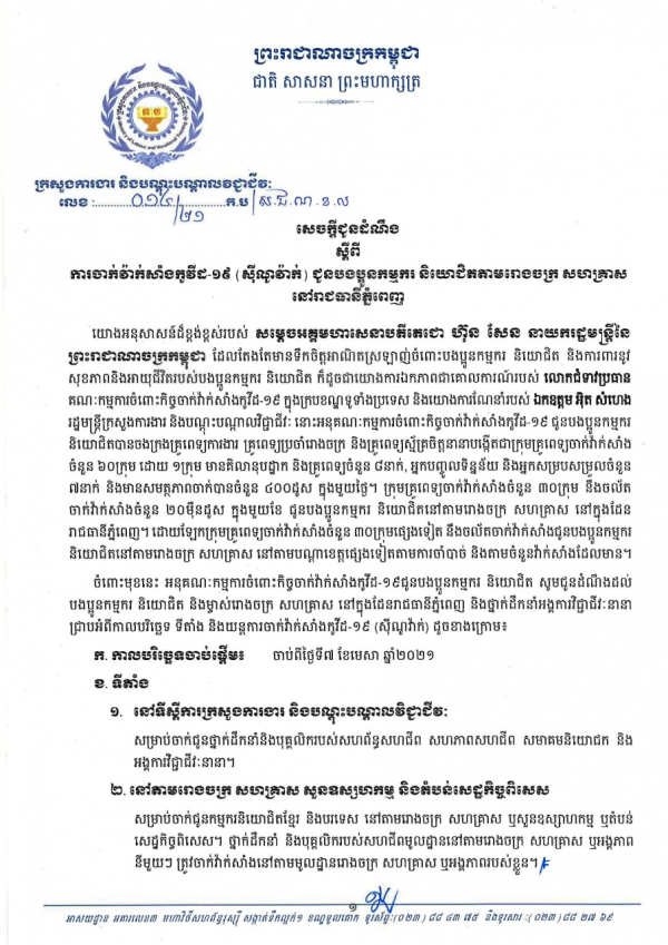 សេចក្តីជូនដំណឹង លេខ១៤/២១ ស្ដីពីការចាក់វ៉ាក់សាំងកូវីដ-១៩ (ស៊ីណូវ៉ាក់) ជូនបងប្អូនកម្មករ និយោជិតតាមរោងចក្រ សហគ្រាស នៅរាជធានីភ្នំពេញ