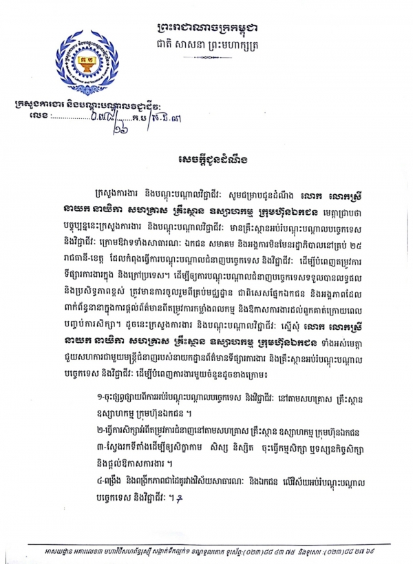 សេចក្ដីជូនដំណឹង ស្ដីពីតម្រូវការទៅផ្សារការងារក្នុង និងក្រៅប្រទេស