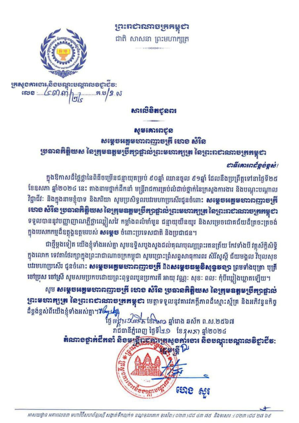 សារលិខិតជូនពរ សម្ដេចអគ្គមហាពញាចក្រី ហេង សំរិន ប្រធានកិត្តិយស នៃក្រុមឧត្តមប្រឹក្សាផ្ទាល់ព្រះមហាក្សត្រ នៃព្រះរាជាណាចក្រកម្ពុជា