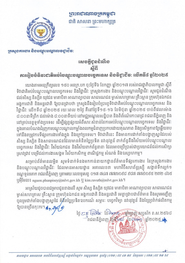 សេចក្តីជូនដំណឹង ស្តីពី ការរៀបចំទិវាជាតិអប់រំបណ្តុះបណ្តាលបច្ចេកទេស និងវិជ្ជាជីវៈ លើកទី៨ ឆ្នាំ២០២៥
