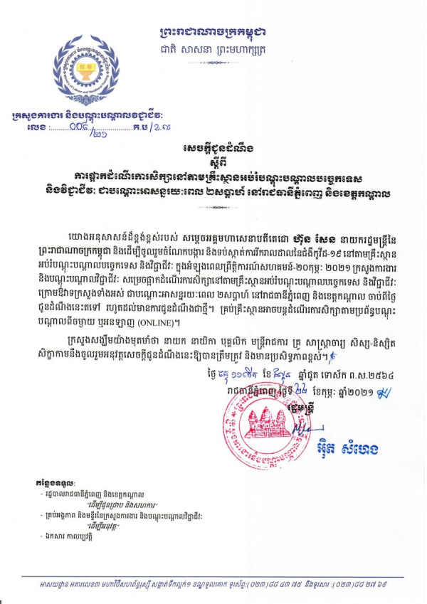 សេចក្តីជូនដំណឹង លេខ៩/២១ ស្ដីពីការផ្អាកដំណើរការការសិក្សានៅតាមគ្រឹះស្ថានអប់រំបណ្តុះបណ្តាលបច្ចេកទេសនិងវិជ្ជាជីវៈ ជាបណ្ដោះអាសន្នរយៈពេល ២សប្ដាហ៍ នៅរាជធានីភ្នំពេញ និងខេត្តកណ្ដាល