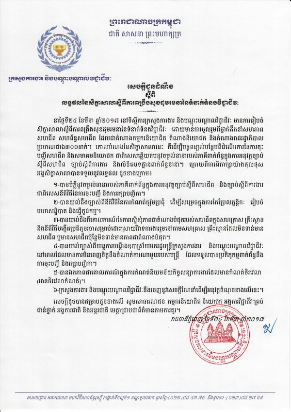 សេចក្ដីជូនដំណឹង ស្ដីពីលទ្ធផលនៃសិក្ខាសាលាស្ដីពីការពង្រឹងសុខដុមរមនា នៃទំនាក់ទំនងវិជ្ជាជីវៈ