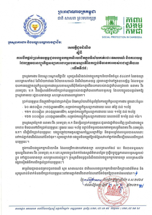 សេចក្ដីជូនដំណឹង ស្ដីពីការបើកផ្ដល់ប្រាក់ឧបត្ថម្ភជូនបងប្អូនកម្មករនិយោជិតក្នុងវិស័យកាត់ដេរ និងទេសចរណ៍ ដែលត្រូវបានព្យួរកិច្ចសន្យាការងារ ស្របតាមស្មារតីនៃកញ្ចប់វិធានការរាជរដ្ឋាភិបាល (លើកទី៧៥)