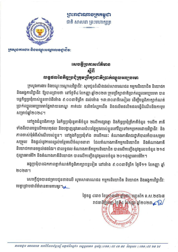 សេចក្ដីប្រកាសព័ត៌មាន ស្ដីពីលទ្ធផលនៃកិច្ចប្រជុំក្រុមប្រឹក្សាជាតិប្រាក់ឈ្នួលអប្បបរមា