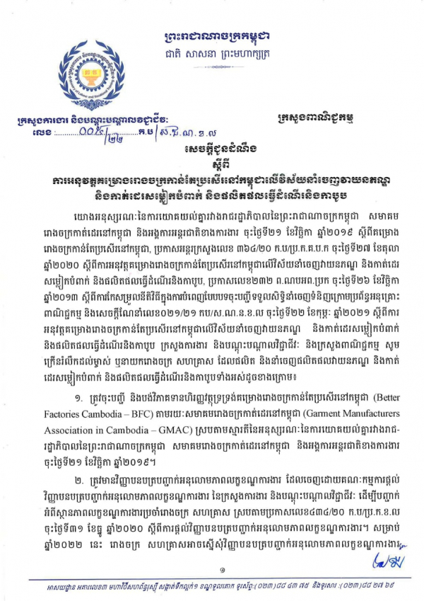 សេចក្តីជូនដំណឹង លេខ០៥/២២ ស្ដីពីការអនុវត្តគម្រោងរោងចក្រកាន់តែប្រសើរនៅកម្ពុជាលើវិស័យនាំចេញវាយនភណ្ឌ និងកាត់ដេរសំលៀកបំពាក់ និងផលិតផលធ្វើដំណើរនិងកាបូប