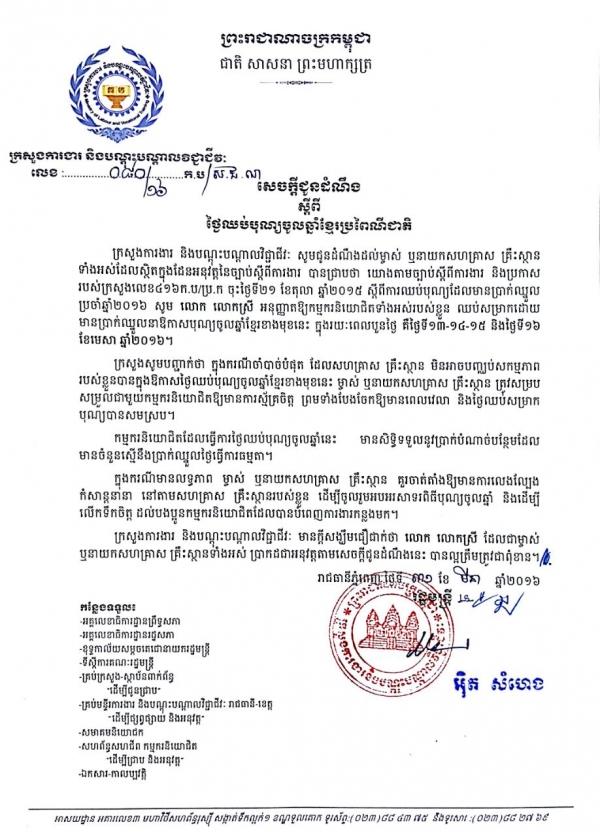 សេចក្ដីជូនដំណឹង ស្ដីពីថ្ងៃឈប់បុណ្យចូល ឆ្នាំខ្មែរប្រពៃណីជាតិ