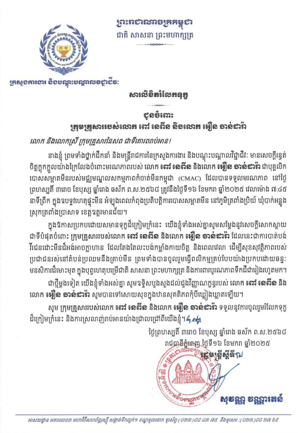 សាររំលែកទុក្ខជូនចំពោះគ្រួសារសពលោក ពៅ នេពីន និងលោក អឿន ចាន់ដារ៉ា ដែលបានពលីក្នុងឧបទ្ទវហេតុផ្ទុះមីន អំឡុងពេលកំពុងប្រតិបត្តិការបោសសម្អាតមីន