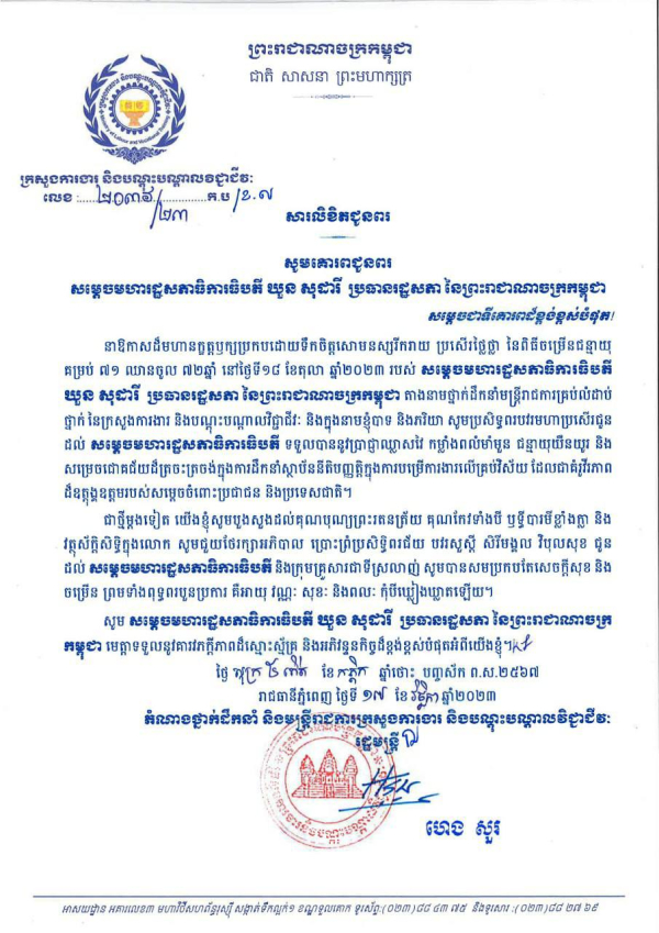 សារលិខិតជូនពរ សម្តេចមហារដ្ឋសភាធិការធិបតី ឃួន សុដារី ប្រធានរដ្ឋសភា នៃព្រះរាជាណាចក្រកម្ពុជា