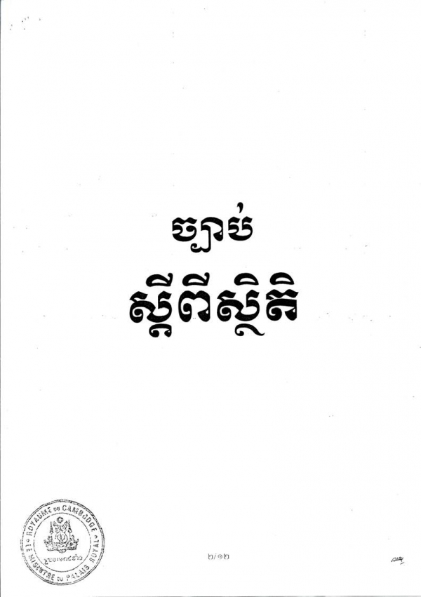 ច្បាប់ស្ដីពីស្ថិតិ