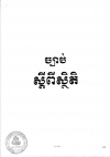 ច្បាប់ស្ដីពីស្ថិតិ