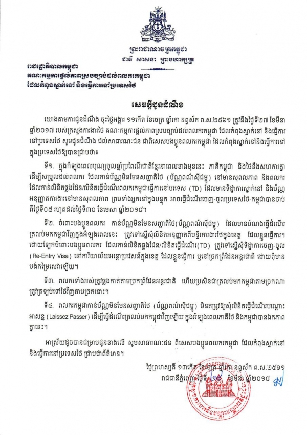 សេចក្ដីជូនដំណឹង សម្រាប់បងប្អូនពលករកម្ពុជា ដែលកំពុងស្នាក់នៅនិងធ្វើការនៅក្នុងប្រទេសថៃ ដែលកាន់ប័ណ្ណមិនមែនសញ្ជាតិថៃ (ប័ណ្ណពណ៌ស៊ីជម្ពូ)
