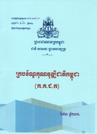 ក្របខ័ណ្ឌ​គុណវុឌ្ឍិជាតិ​កម្ពុជា
