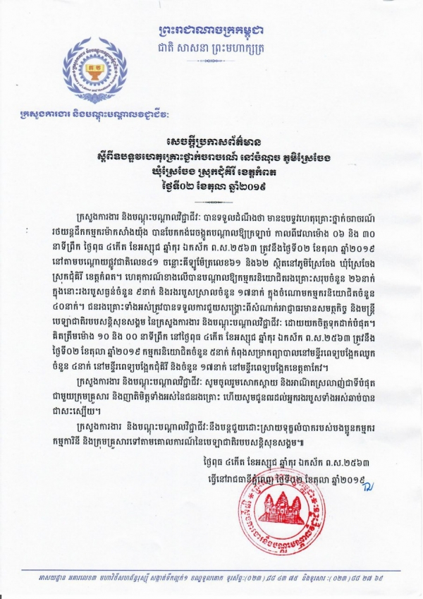 សេចក្តីប្រកាសព័ត៌មាន ស្ដីពីឧបទ្ទវហេតុគ្រោះថ្នាក់ចរាចរណ៍ នៅចំណុចភូមិស្រែចែង ឃុំស្រែចែង ស្រុកជុំគិរី ខេត្តកំពត