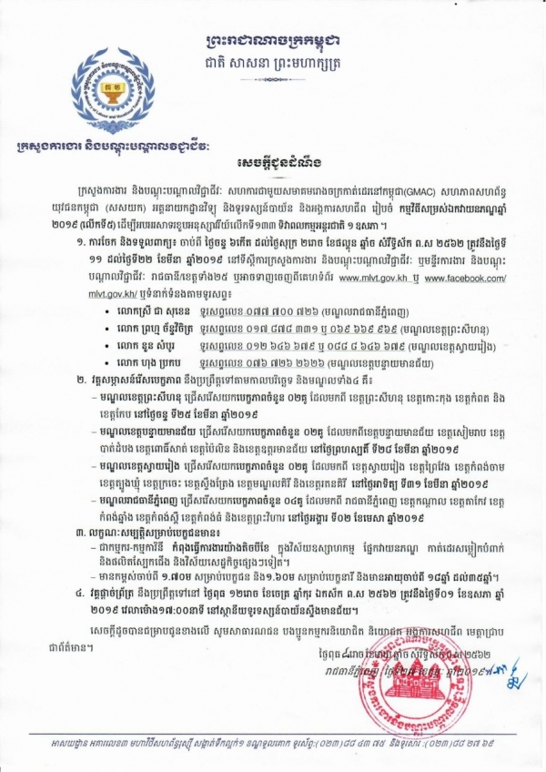 សេចក្តីជូនដំណឹង ស្ដីពីរៀបចំកម្មវិធីសម្រស់ឯកវាយនភណ្ឌឆ្នាំ២០១៩(លើកទី៥)