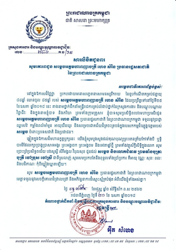 សារលិខិតជូនពរ សម្ដេចអគ្គមហាពញាចក្រី ហេង សំរិន ប្រធានរដ្ឋសភាជាតិនៃព្រះរាជាណាចក្រកម្ពុជា
