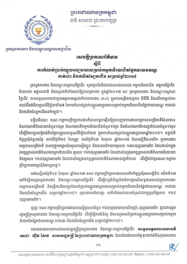 សេចក្ដីប្រកាសព័ត៌មាន ស្ដីពី​ការកំណត់​ប្រាក់​ឈ្នួល​អប្បបរ​មា​សម្រាប់​កម្មករ​និយោជិក​ផ្នែក​វាយនភណ្ឌ កាត់​ដេរ និងផលិត​ស្បែកេជើង សម្រាប់​ឆ្នាំ២០១៨