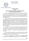 សេចក្ដីប្រកាសព័ត៌មាន ស្ដីពី​ការកំណត់​ប្រាក់​ឈ្នួល​អប្បបរ​មា​សម្រាប់​កម្មករ​និយោជិក​ផ្នែក​វាយនភណ្ឌ កាត់​ដេរ និងផលិត​ស្បែកេជើង សម្រាប់​ឆ្នាំ២០១៨