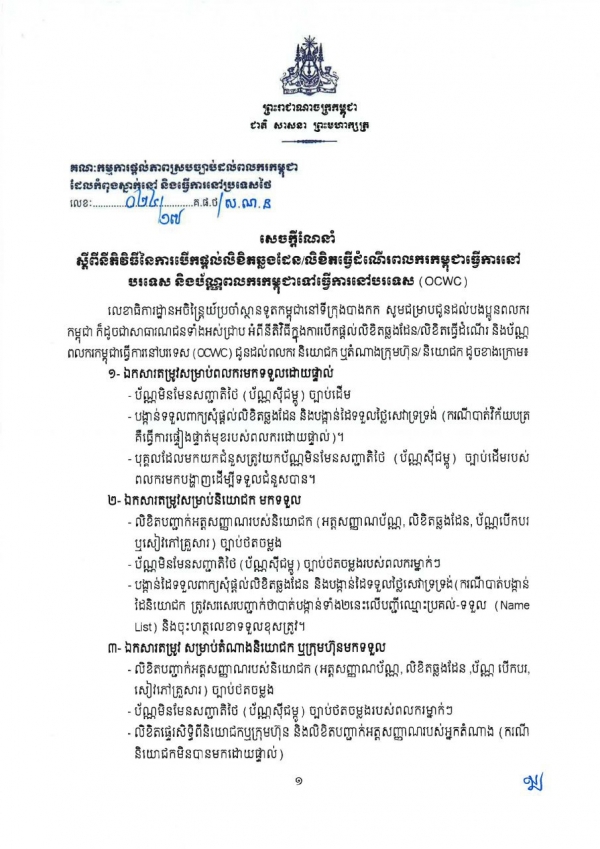 សេចក្ដីណែនាំ​ ស្ដីពី​នីតិវិធី​នៃការ​បើក​ផ្ដល់​លិខិត​ឆ្លង​ដែន​/លិខិតធ្វើដំណើរ​ពលករ​កម្ពុជា​នៅ​បរ​ទេស​ និង​ប័ណ្ណ​ពលករ​កម្ពុជា​ទៅ​ធ្វើការ​នៅ​បរទេស​(OCWC)